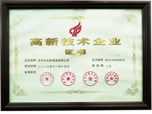 高新技術(shù)企業(yè)證書(shū) 東勝物流企業(yè)榮譽(yù)